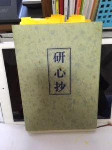 研心抄 中村天風 著 老楽ライフ