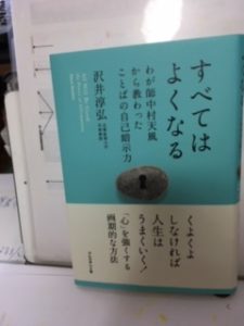 すべてはよくなる わが師中村天風から教わったことばの自己暗示力 ウィズlabo